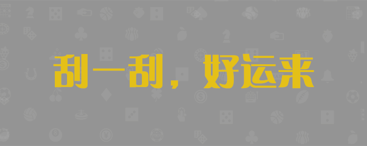 福气预测,专业开奖,加拿大预测,pc预测官方数据,28福气在线预测网